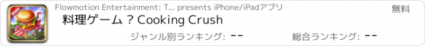 おすすめアプリ 料理ゲーム — Cooking Crush