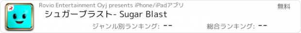 おすすめアプリ シュガーブラスト- Sugar Blast