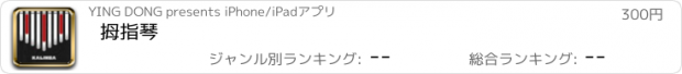 おすすめアプリ 拇指琴