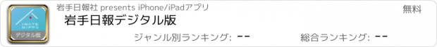 おすすめアプリ 岩手日報デジタル版