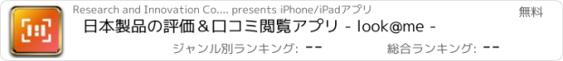 おすすめアプリ 日本製品の評価＆口コミ閲覧アプリ - look@me -