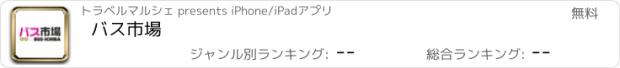 おすすめアプリ バス市場