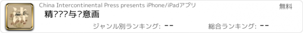おすすめアプリ 精选诗经与诗意画