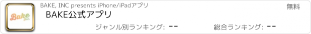 おすすめアプリ BAKE公式アプリ