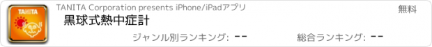 おすすめアプリ 黒球式熱中症計