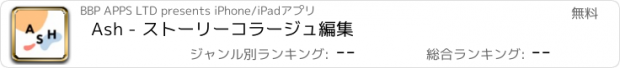 おすすめアプリ Ash - ストーリーコラージュ編集