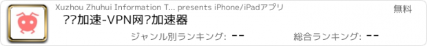 おすすめアプリ 蚂蚁加速-VPN网络加速器
