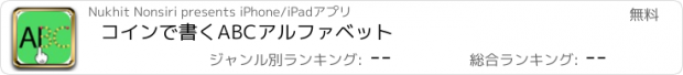 おすすめアプリ コインで書くABCアルファベット