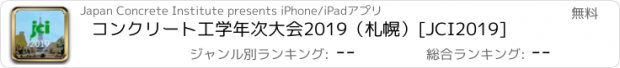 おすすめアプリ コンクリート工学年次大会2019（札幌）[JCI2019]