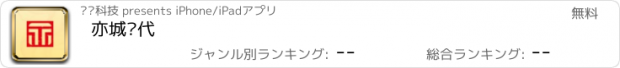 おすすめアプリ 亦城时代