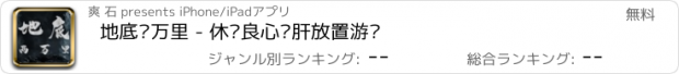 おすすめアプリ 地底两万里 - 休闲良心护肝放置游戏