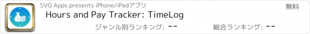 おすすめアプリ Hours and Pay Tracker: TimeLog