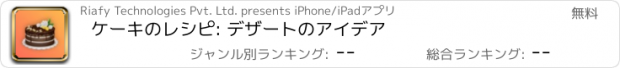 おすすめアプリ ケーキのレシピ: デザートのアイデア