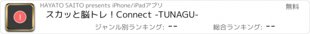 おすすめアプリ スカッと脳トレ！Connect -TUNAGU-