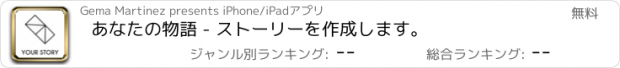 おすすめアプリ あなたの物語 - ストーリーを作成します。