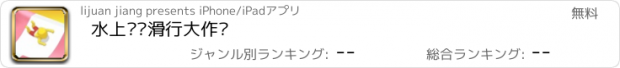 おすすめアプリ 水上乐园滑行大作战