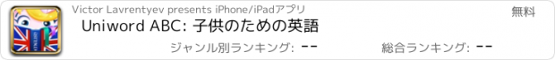 おすすめアプリ Uniword ABC: 子供のための英語