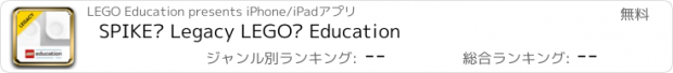 おすすめアプリ SPIKE™ Legacy LEGO® Education