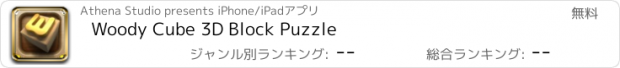 おすすめアプリ Woody Cube 3D Block Puzzle