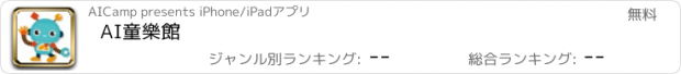 おすすめアプリ AI童樂館