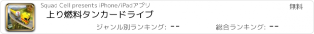 おすすめアプリ 上り燃料タンカードライブ