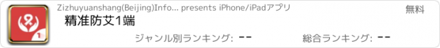 おすすめアプリ 精准防艾1端