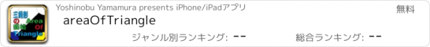おすすめアプリ areaOfTriangle