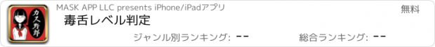 おすすめアプリ 毒舌レベル判定