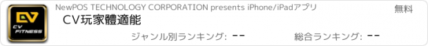 おすすめアプリ CV玩家體適能