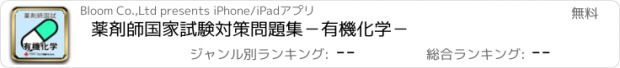 おすすめアプリ 薬剤師国家試験対策問題集－有機化学－