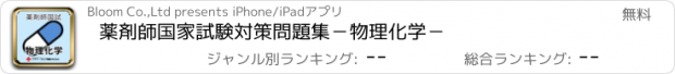 おすすめアプリ 薬剤師国家試験対策問題集－物理化学－