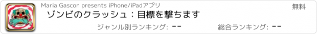 おすすめアプリ ゾンビのクラッシュ：目標を撃ちます