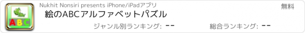 おすすめアプリ 絵のABCアルファベットパズル