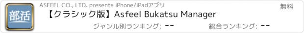 おすすめアプリ 【クラシック版】Asfeel Bukatsu Manager