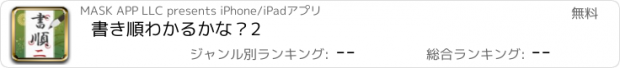 おすすめアプリ 書き順わかるかな？2