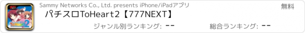 おすすめアプリ パチスロToHeart2【777NEXT】