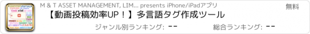 おすすめアプリ 【動画投稿効率UP！】多言語タグ作成ツール