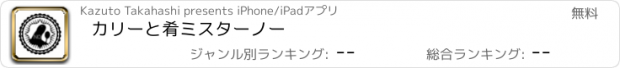 おすすめアプリ カリーと肴　ミスターノー