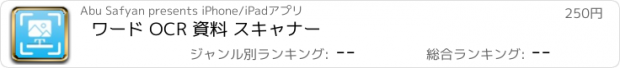 おすすめアプリ ワード OCR 資料 スキャナー