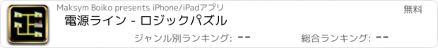 おすすめアプリ 電源ライン - ロジックパズル