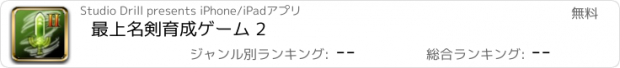 おすすめアプリ 最上名剣育成ゲーム 2