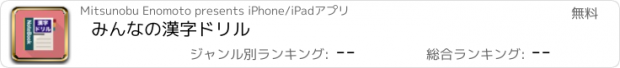 おすすめアプリ みんなの漢字ドリル