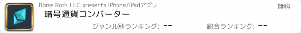 おすすめアプリ 暗号通貨コンバーター