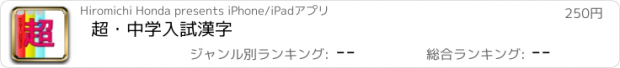 おすすめアプリ 超・中学入試漢字