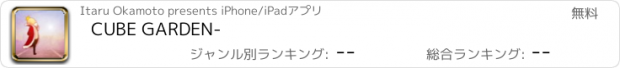 おすすめアプリ CUBE GARDEN-