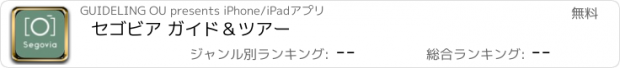 おすすめアプリ セゴビア ガイド＆ツアー