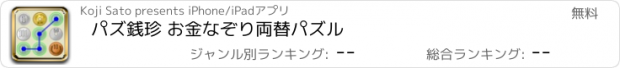 おすすめアプリ パズ銭珍 お金なぞり両替パズル