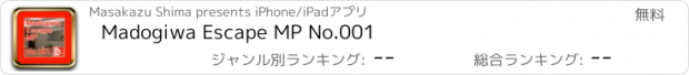 おすすめアプリ Madogiwa Escape MP No.001