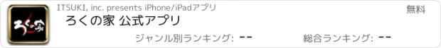 おすすめアプリ ろくの家 公式アプリ