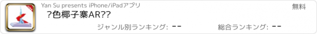 おすすめアプリ 红色椰子寨AR导览